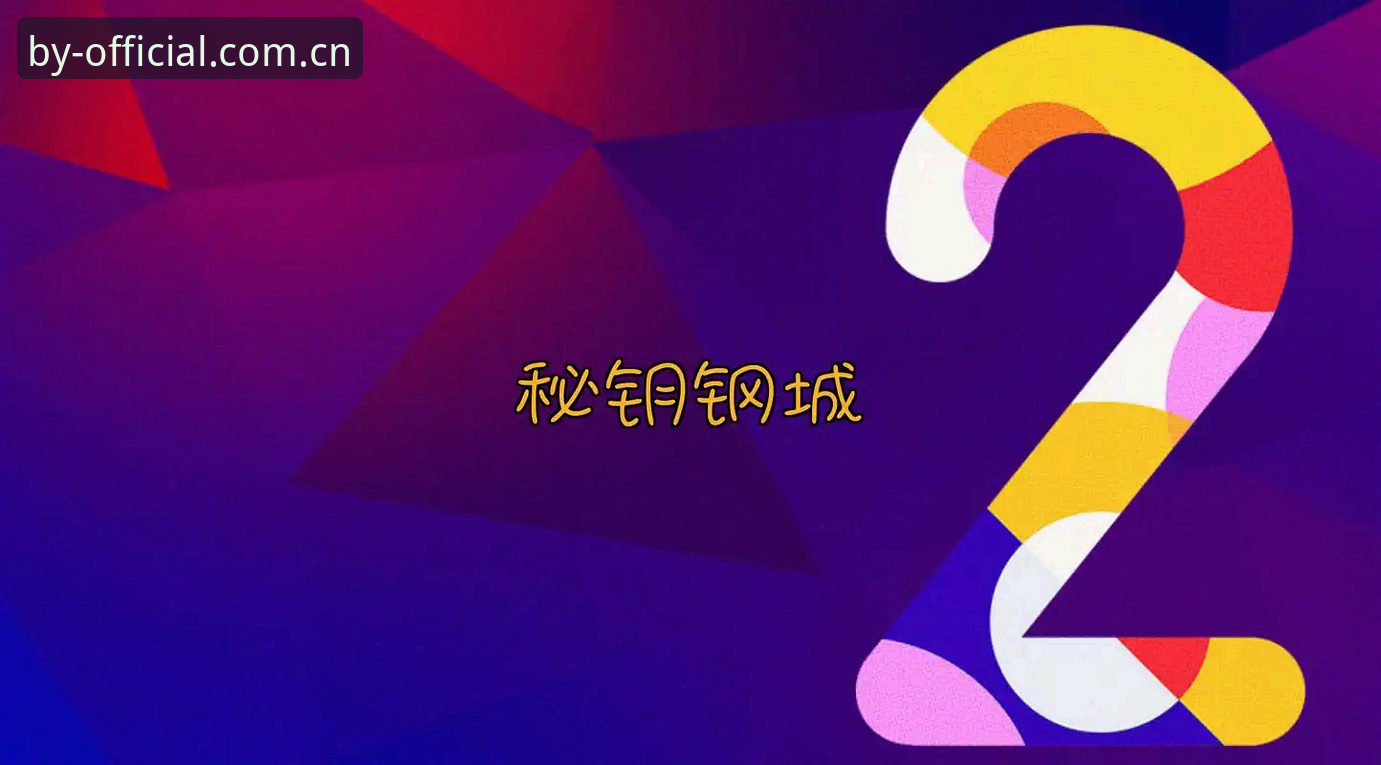 揭秘2026BY体育官网地址：老用户亲测的登录入口与使用全攻略