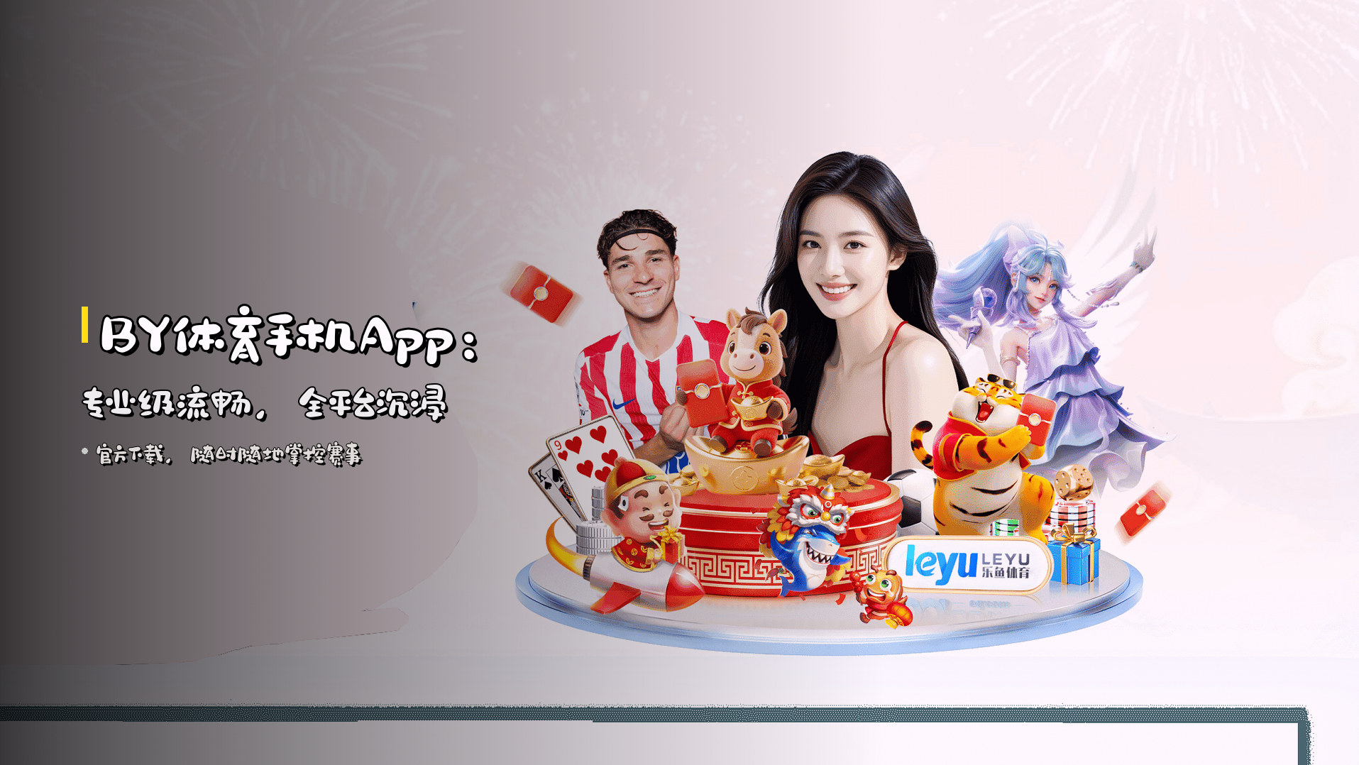 BY体育手机App：<strong>专业级</strong>流畅，全平台沉浸